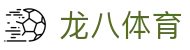 龙八体育(中国)官方网站 - 官方中文主控门户